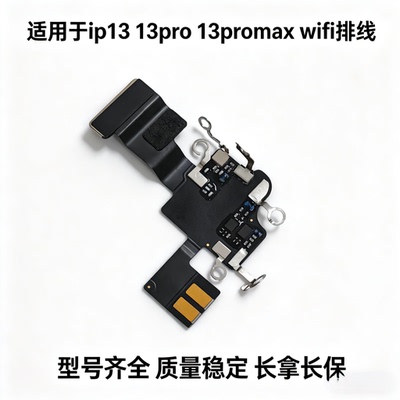 适用苹果13代wifi天线 13mini听筒连接线排线 13ProMAXwifi信号线