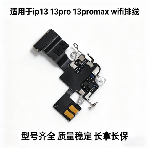 适用苹果13代wifi天线 13mini听筒连接线排线 13ProMAXwifi信号线
