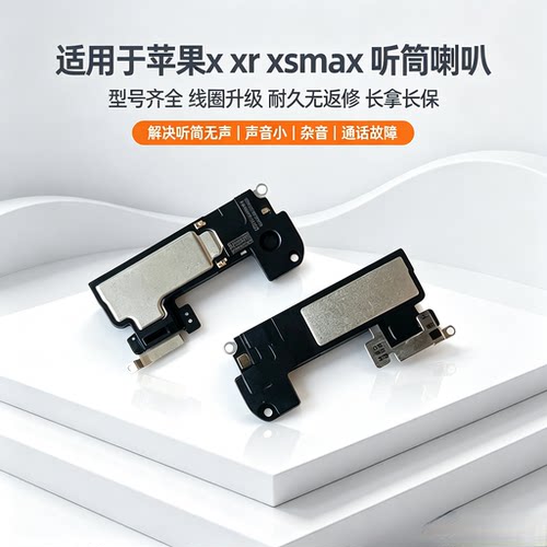 听筒苹果喇叭xs包邮好用