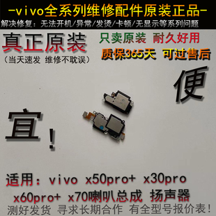 适用vivo X50Pro+ X30pro X60 pro+ X70喇叭总成 扬声器
