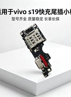 适用于VIVO S19尾插小板充电口送话器sim卡槽卡座麦克风充电小板