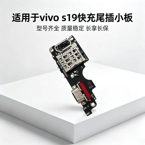 适用于VIVO S19尾插小板充电口送话器sim卡槽卡座麦克风充电小板