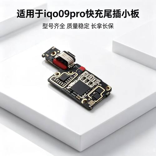 适用VIVO IQOO9Pro尾插小板 充电口送话器卡座SIM卡槽小板排线