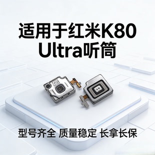 K80至尊版K80Ultra K80Pro听筒排线手机内置喇叭受话器