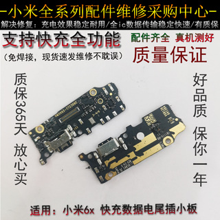 小米6x尾插小板 快充小板