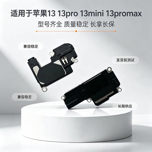 适用于 苹果iPhone13听筒  13pro 13promax喇叭  14 底部喇叭