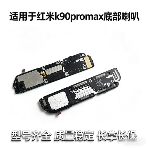 适用红米K90ProMax喇叭总成 手机扬声器