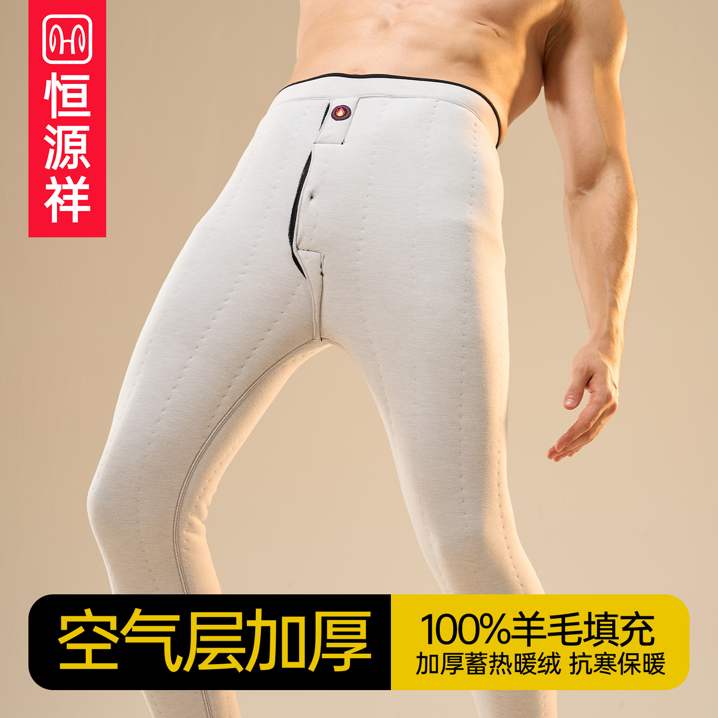 恒源祥冬季复合驼绒羊毛保暖裤