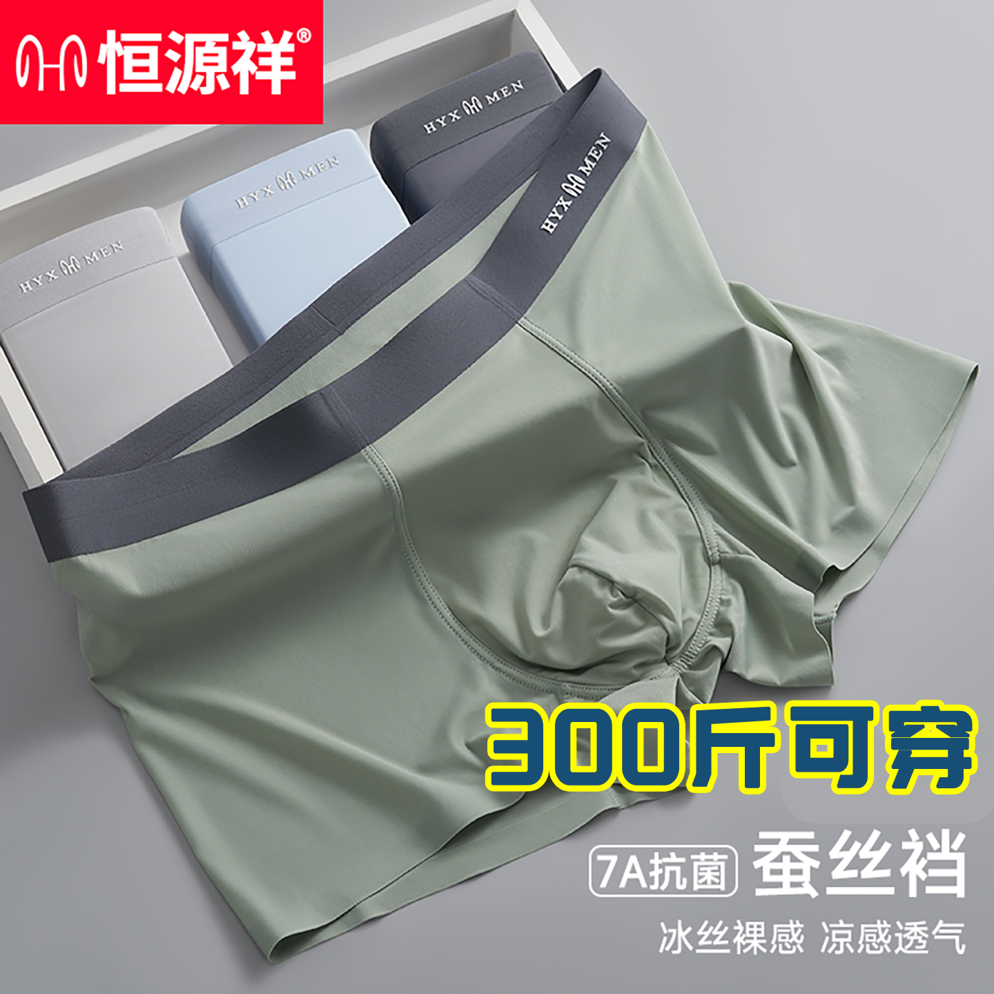 恒源祥大码冰丝内裤男
