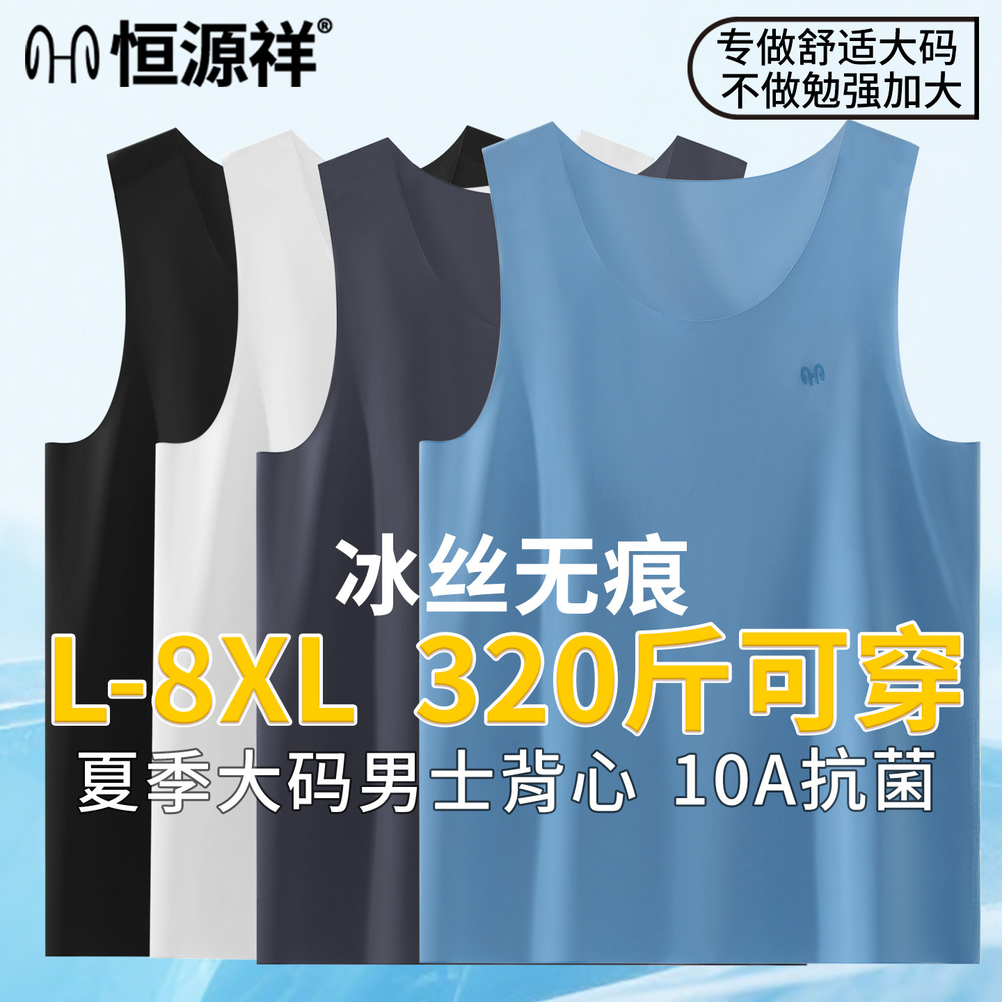 恒源祥男士冰丝无痕抗菌速干背心图片