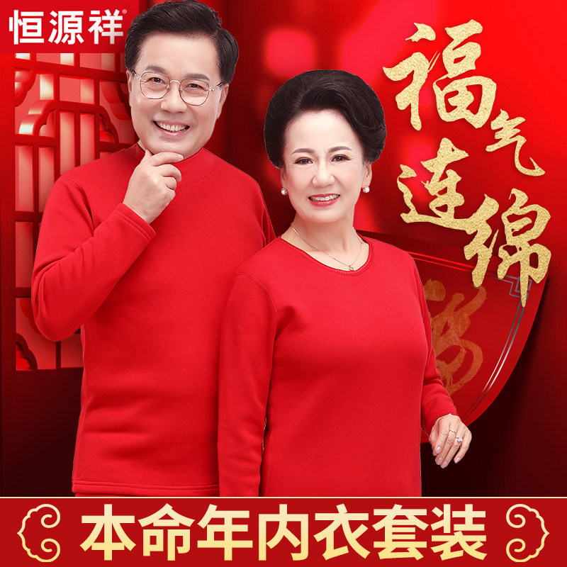恒源祥中老年本命年内衣套装男士爸爸妈妈红色保暖秋衣秋裤女纯棉