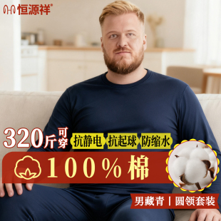 纯棉毛衫 男套装 300斤胖子肥佬保暖内衣 秋衣秋裤 恒源祥加肥加大码