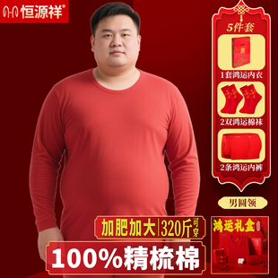 男女红秋冬保暖内衣 套装 恒源祥加肥加大码 本命年鸿运纯棉秋衣秋裤