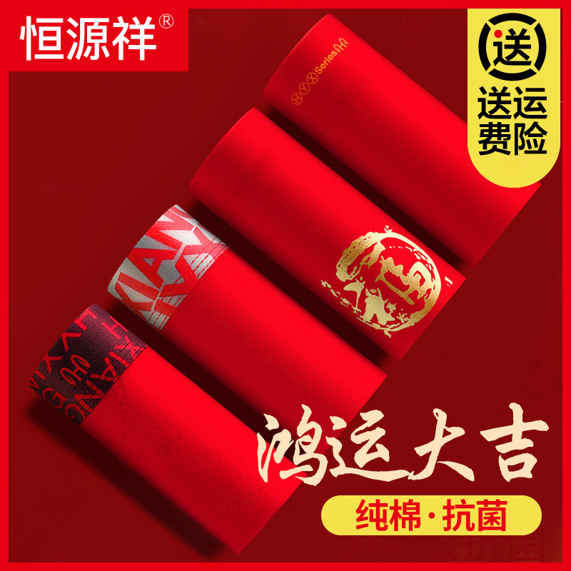 恒源祥本命年红色内裤男士纯棉中腰短裤头四角裤衩结婚属龙年秋冬,女士内衣/男士内衣/家居服,男平角内裤,淘宝优惠券,粉丝福利购,淘宝优惠卷