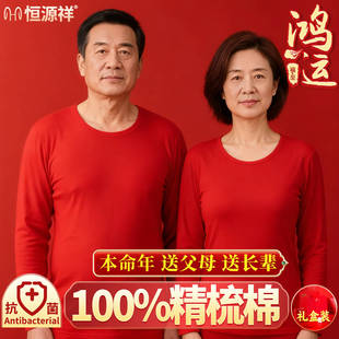 恒源祥纯棉本命年秋衣秋裤 大红保暖内衣送爸妈鸿运 中老年男女冬季