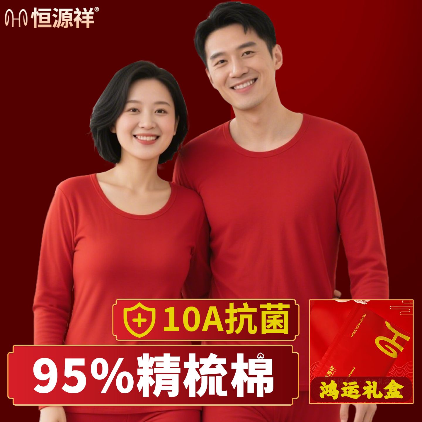 恒源祥红色秋衣秋裤套装男女情侣本命年纯棉保暖内衣结婚棉毛衫