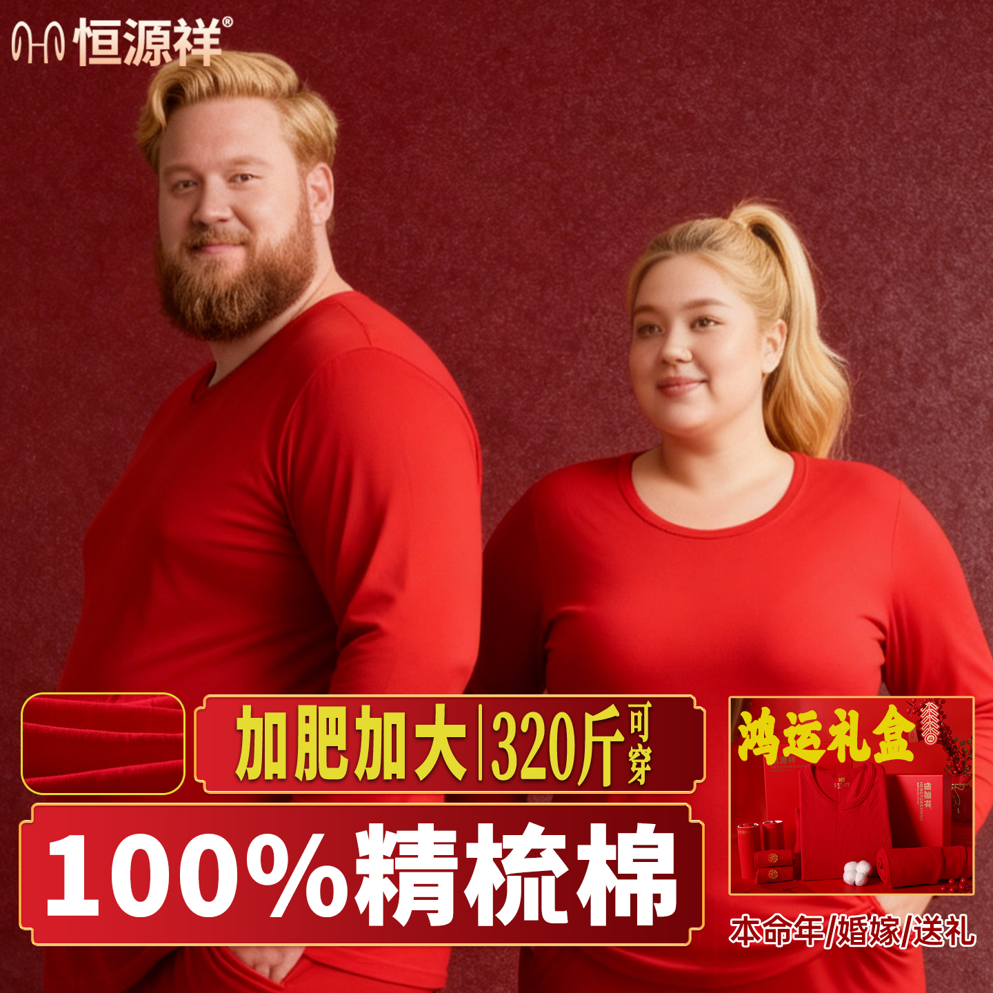 恒源祥本命年大码纯棉秋衣秋裤