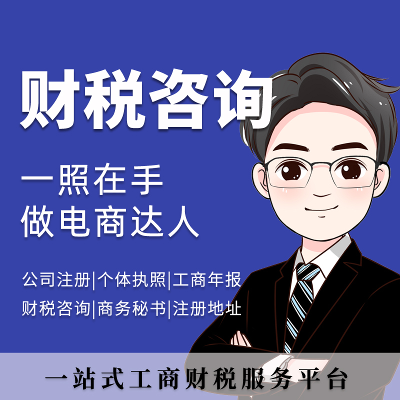 财税咨询|公司注册|工商登记|个体工商户执照|注册地址|财税管家