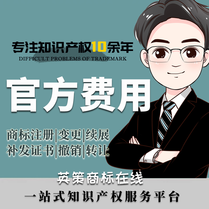 商标注册|商标续展|补发证书|商标变更|商标转让|代理|官方费用