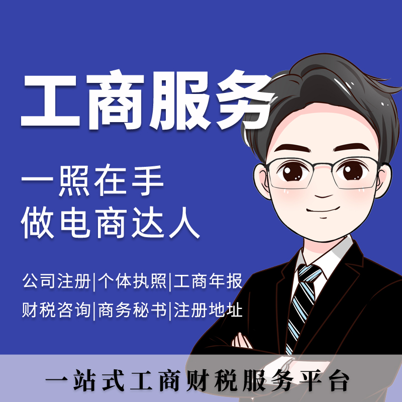 工商服务|个体营业执照|公司注册服务|个体工商户执照|提供地址