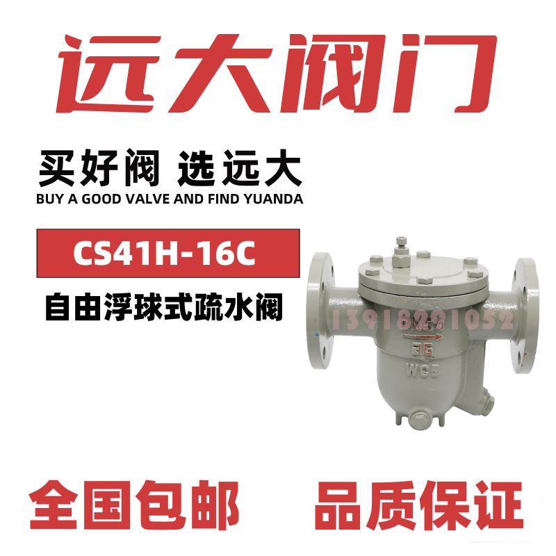 远大阀门自由浮球式疏水阀CS41H-16C/25C铸钢WCB法兰高温蒸汽DN25