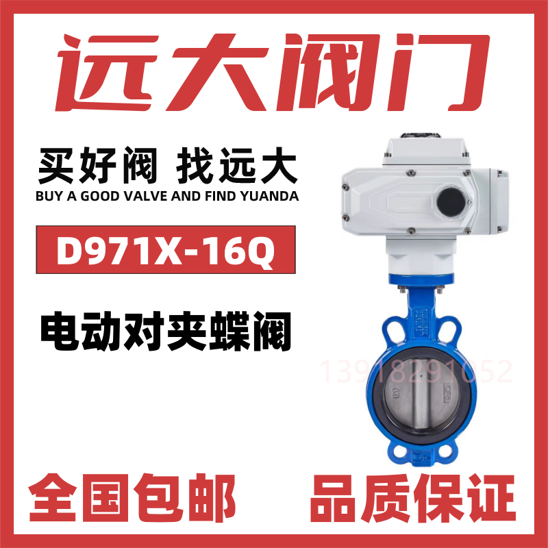 远大阀门电动对夹蝶阀D971X-16Q