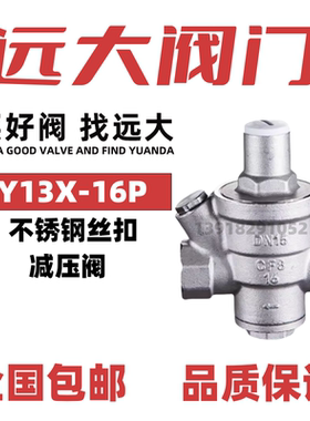 远大阀门不锈钢丝口减压阀Y13X-16P自来水200p减压阀可调稳压304