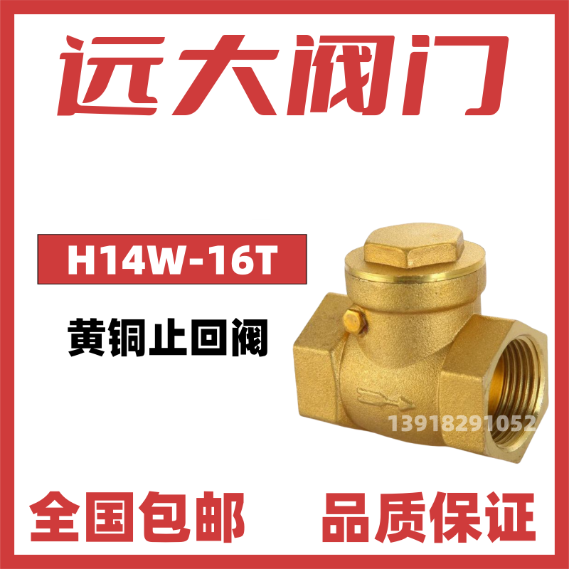 远大阀门黄铜螺纹丝扣止回阀H14W