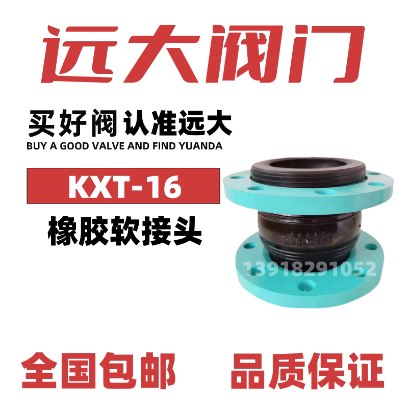 远大阀门可曲挠橡胶软接头KXT型国标法兰软连接DN65避震喉接DN100图片