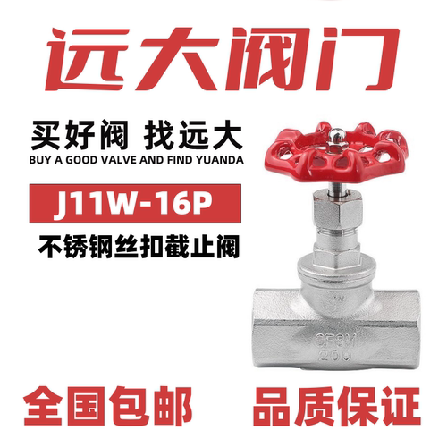 远大阀门不锈钢内螺纹截止阀J11W-16P丝扣口304高温蒸汽4分6分1寸