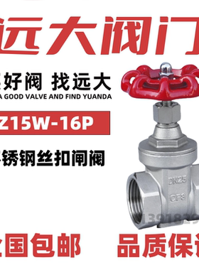 远大阀门不锈钢丝扣闸阀Z15W304内螺纹316自来水表阀4分DN20DN25