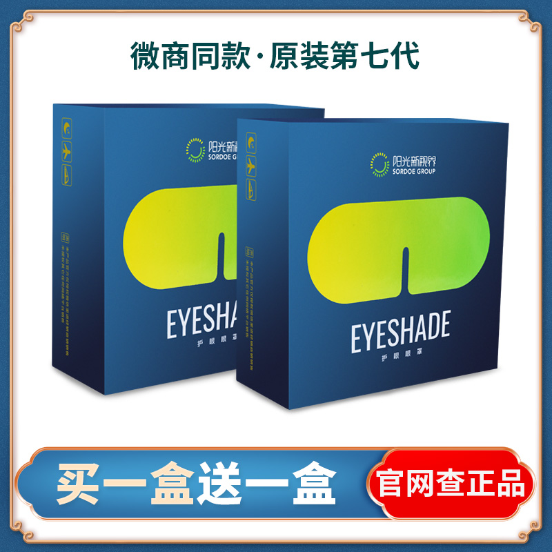 阳光新视界护眼睛罩中草药包缓解眼疲劳官方正品护眼眼罩怡然七代