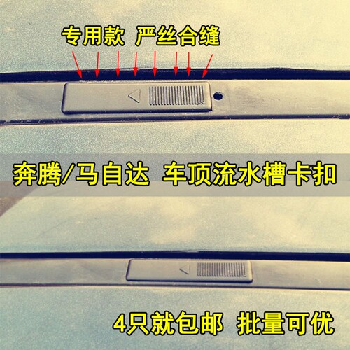 马自达M6M3M5CX-7奔腾B70B50车顶流水槽卡子卡扣密封条盖车顶盖片
