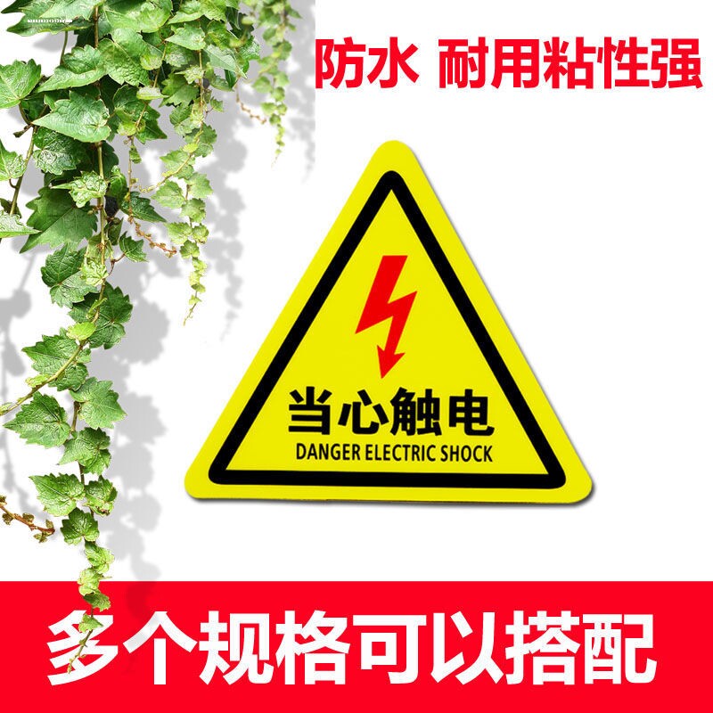 工厂标语配电箱当心触电安全标识牌小心有电危险不干胶警示标志贴