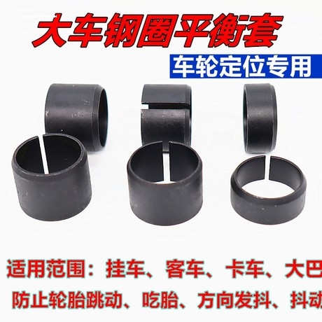 轮毂螺丝定位平衡套大货车半挂客车轮胎摆动吃胎车轮戒指套平衡块