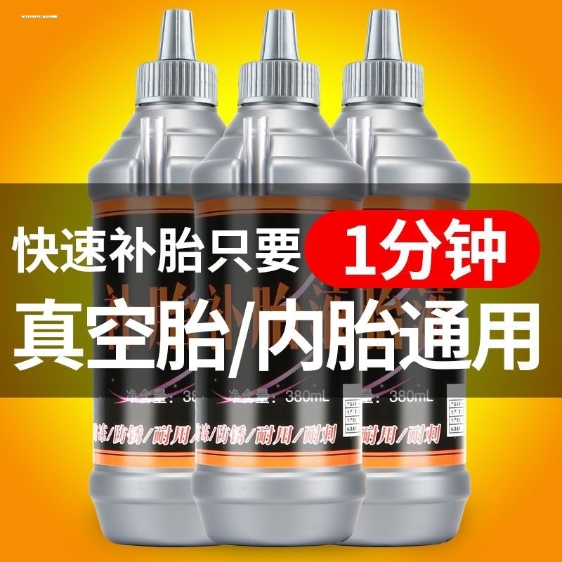 轮胎自动充气补胎液汽车助力摩托电动车真空胎内胎补漏自补液胶水