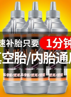 电动车真空胎自补液汽车轮胎摩托车电瓶车电摩自动防冻补胎液胶水