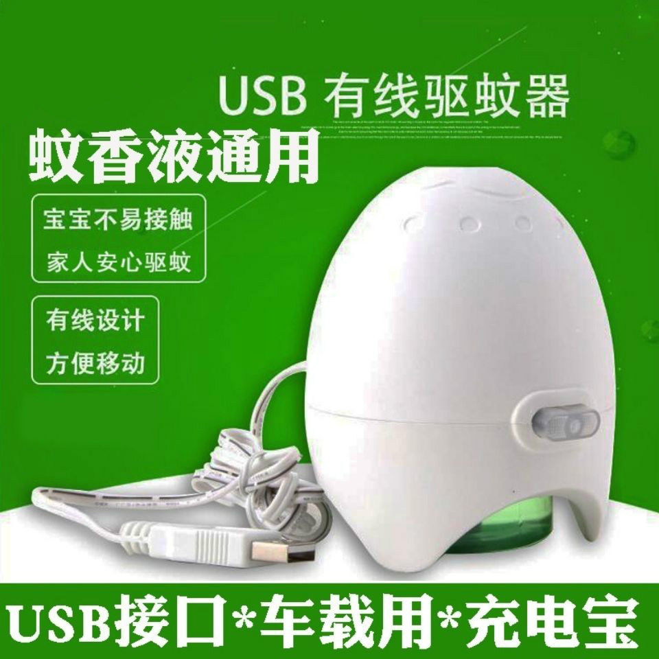 usb蚊香液体家用插电有线电蚊香器12v24v车载蚊香蚊香水驱灭蚊器