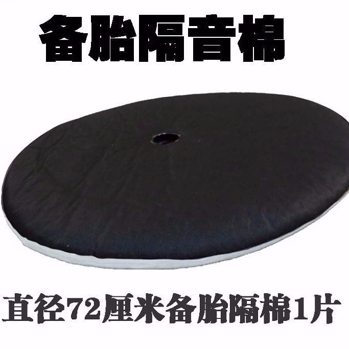 通用款汽车后备箱隔音棉备胎坑尾箱备胎槽防震垫隔音棉吸音棉备胎