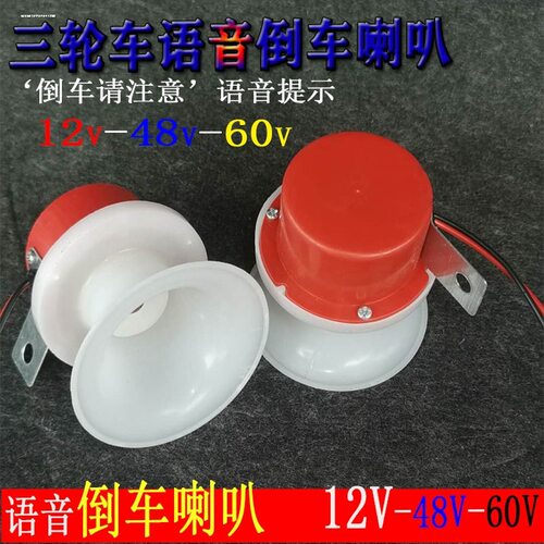 电动三轮车语音倒车喇叭12v倒车语音提示60电动车两线喇叭48v防水