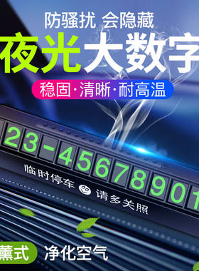 夜光车内用创意个性装饰汽车临时停车牌挪车电话牌号码牌零时停靠