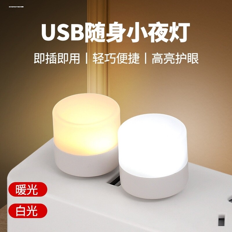 USB小夜灯LED护眼台灯电脑键盘usp接口家用随身便携灯充电宝小灯