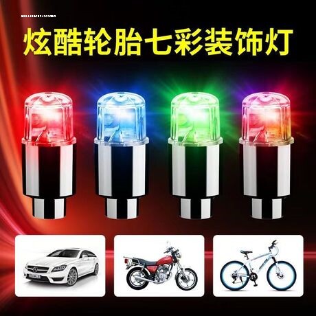 自行车气嘴灯汽车摩托车电动车气门灯山地车七彩风火轮气嘴爆闪灯