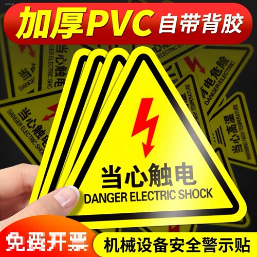 当心触电标识安全标志牌自粘贴纸小心注意有电危险警示牌防水标签