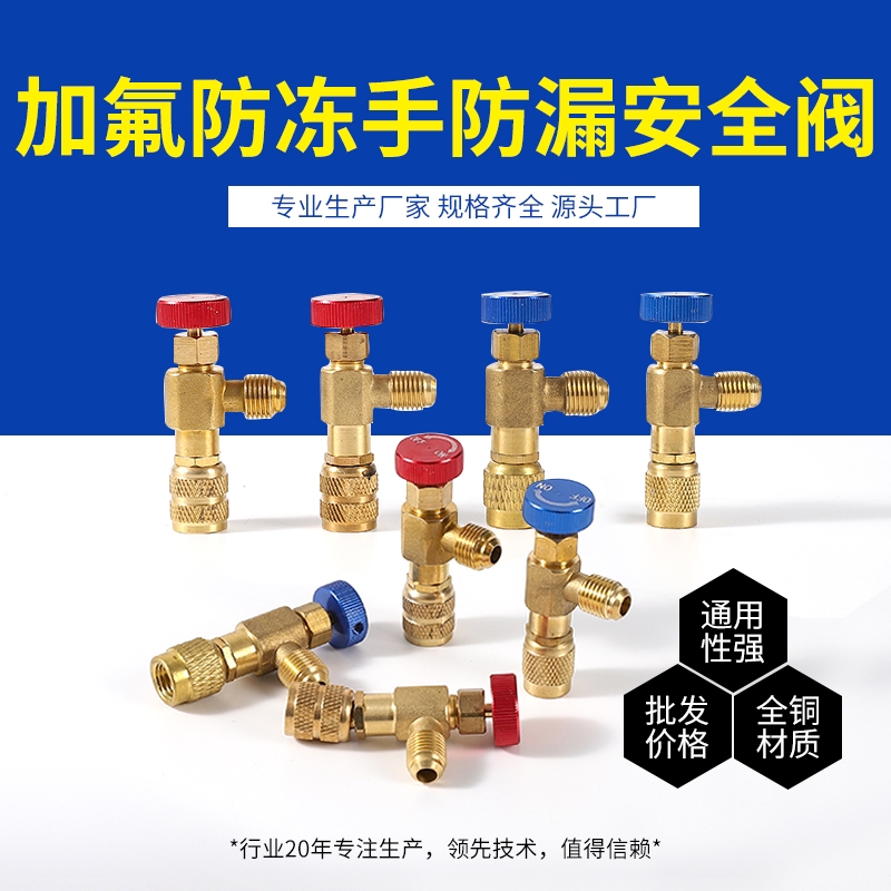 家用空调加液阀转换接头R22变频R410A防冻手加氟安全阀加液开关