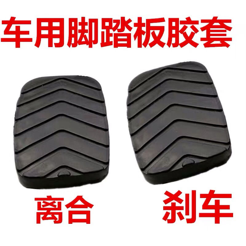 五菱宏V光 荣光V之光V 套宏光S/S3/PLU1S刹车踏板胶 离合器胶垫