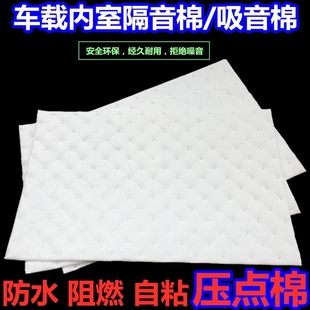汽车吸音棉白色压点温莎棉环保低频阻燃防水保温自粘材料全车降噪