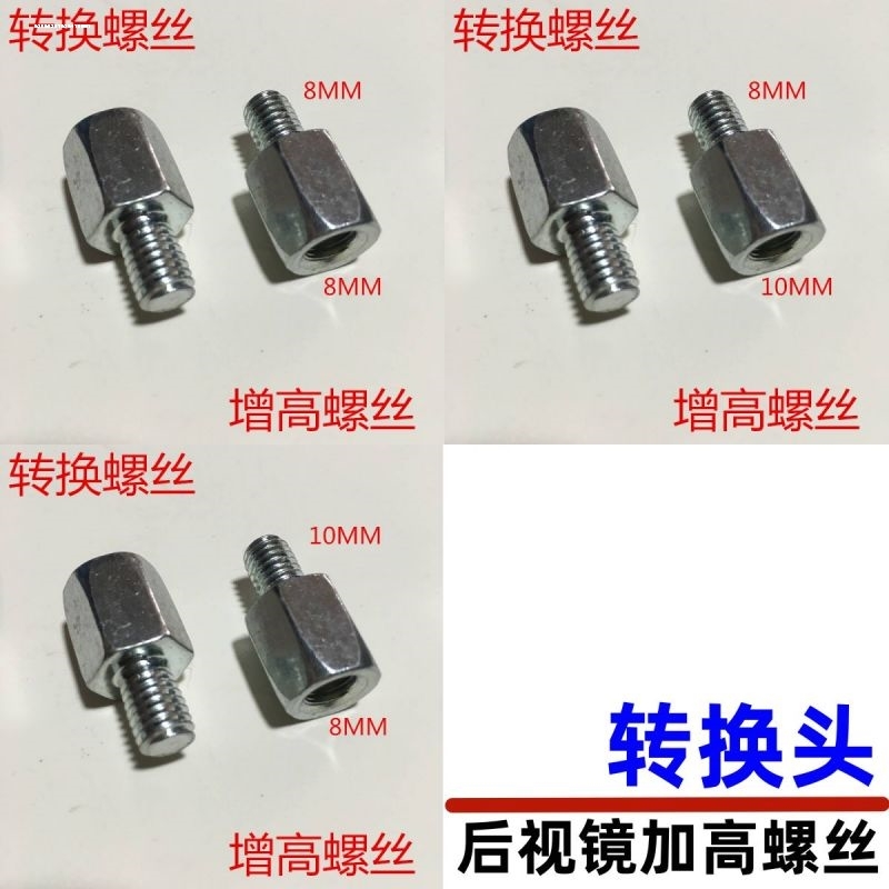 电动车摩托车反光镜后视镜转换增高螺丝8转8/10转8正丝反丝转接头