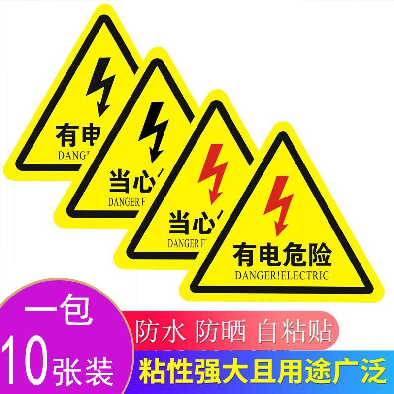 有电危险警示贴当心触电机械设备安全标识贴纸生产用电配电箱闪电