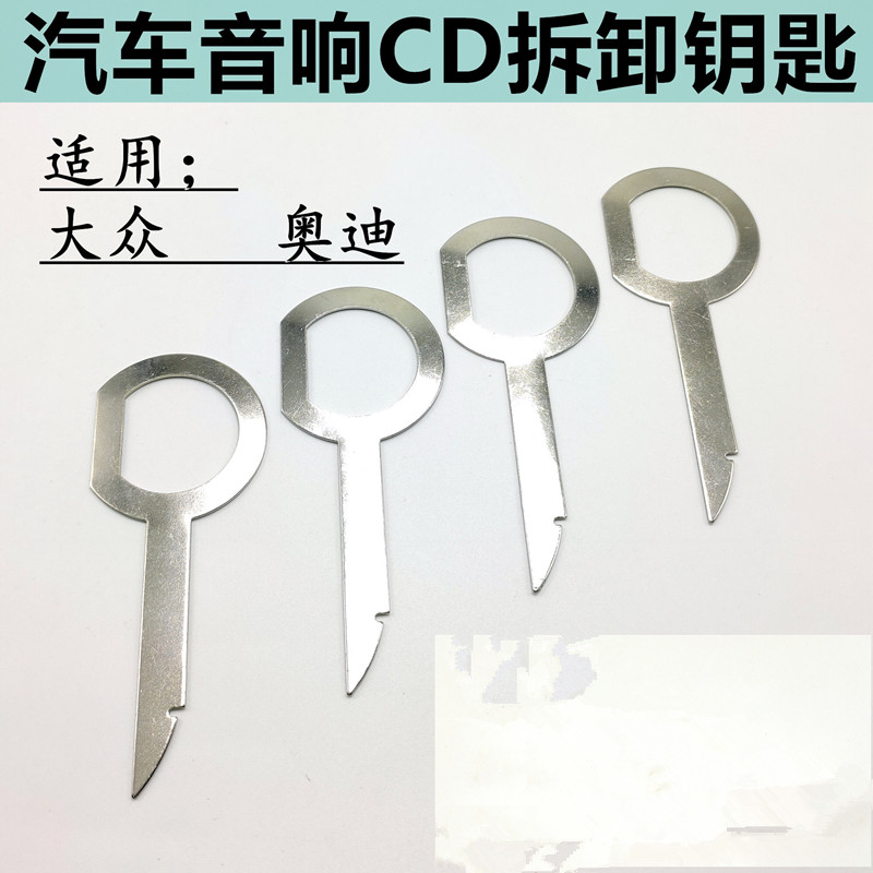 适用于大众音响钥匙仪表台拆卸汽车CD DVD主机钥匙拆装工具导航